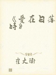 《爱在日落黄昏时》