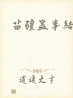 苗疆蛊事结局封面