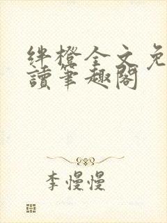 绊橙全文免费阅读笔趣阁