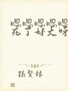 嗯嗯嗯嗯嗯啊爽死了好大呀封面