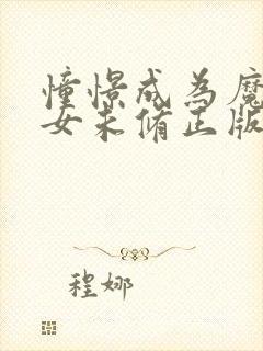 憧憬成为魔法少女未修正版