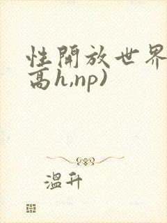 性开放世界 (高h,np)