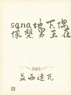 sana地下偶像双男主在线观看