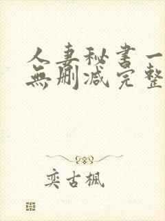 人妻秘书一乃葵无删减完整版封面