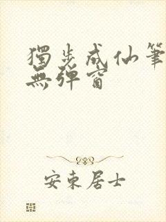 独步成仙笔趣阁无弹窗