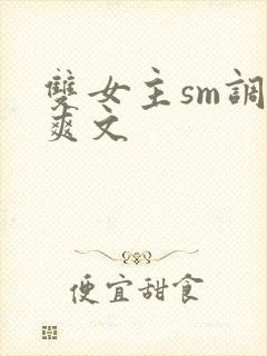 双女主sm调教爽文