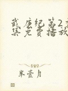 武庚纪第2季全集免费播放