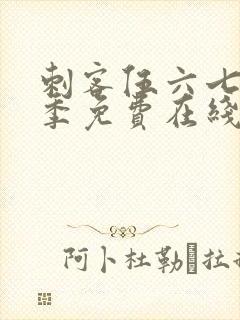 刺客伍六七第六季免费在线观看封面