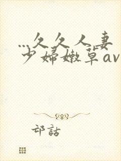 ...久久人妻少妇嫩草av蜜桃