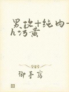 男攻+纯肉+高h污黄