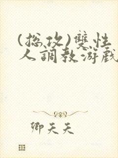 (总攻)双性美人调教游戏byjerk