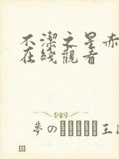 不洁之星赤青篇在线观看