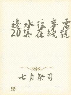 边水往事电视剧20集在线观看