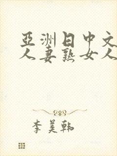 亚洲日中文字幕人妻熟女人妻一二