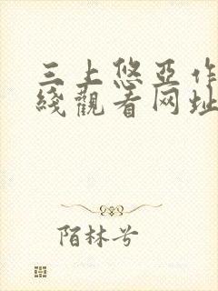 三上悠亚作品在线观看网址