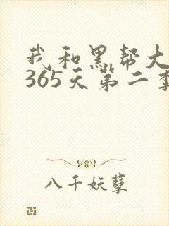 我和黑帮大佬的365天第二季全集