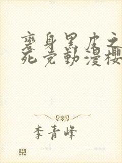 变身黑皮之后和死党动漫樱花动漫