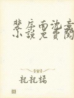 裴序南沈意歌的小说免费阅读封面