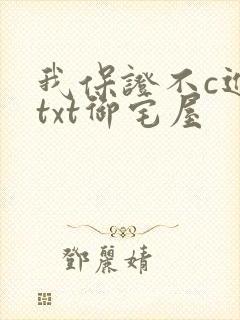 我保证不c进去txt御宅屋