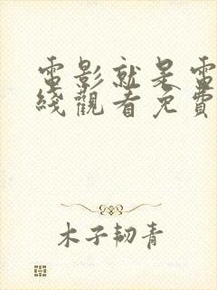 电影就是电影在线观看免费观看全集高清封面