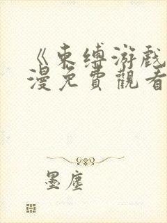 《束缚游戏》动漫免费观看全集高清