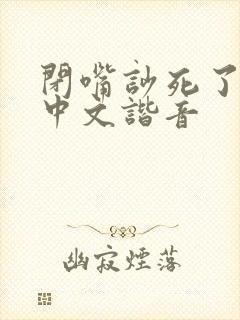 闭嘴吵死了日语中文谐音