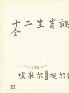 十二生肖谜语大全封面