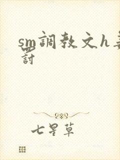sm调教文h姜罚封面