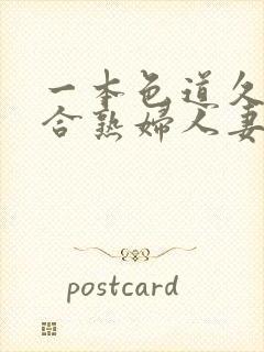 一本色道久久综合熟妇人妻