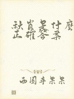 秋肖是什么生肖正确答案