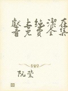 献上纯洁在线观看免费全集动漫