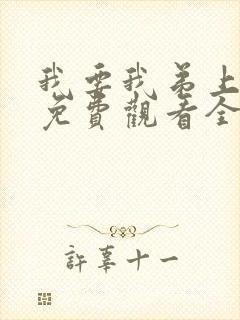 我要我弟上动漫免费观看全集