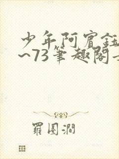 少年阿宾钰慧1~73笔趣阁女总裁的小国下载