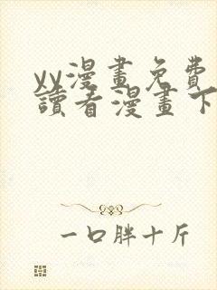 yy漫画免费阅读看漫画下拉式笔趣