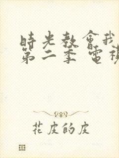 时光教会我爱你第二季 电视剧