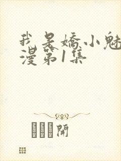 我是娇小魅魔动漫第1集封面