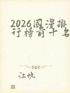 2026国漫排行榜前十名