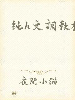 纯h文调教校花