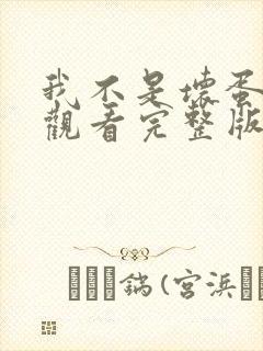 我不是坏蛋免费观看完整版高清