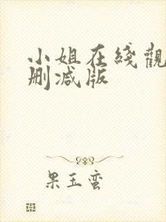 小姐在线观看未删减版封面