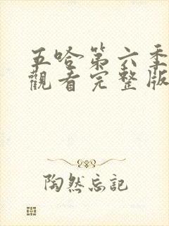 五哈第六季免费观看完整版