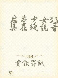 痴梦少女3集全集在线观看