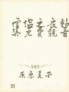 僧侣之夜动漫全集免费观看在线樱花完整版