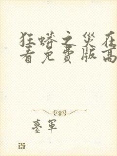 狂蟒之灾在线观看免费版高清封面