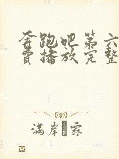 奔跑吧第六季免费播放完整版