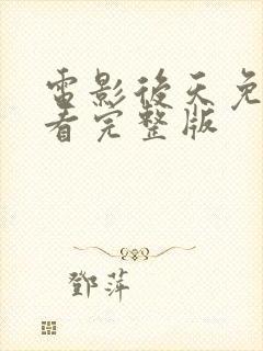 电影后天免费观看完整版