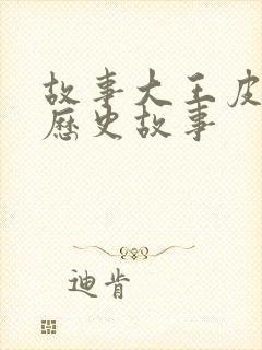 故事大王皮皮讲历史故事