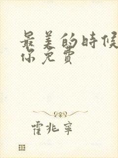 最美的时候遇见你免费