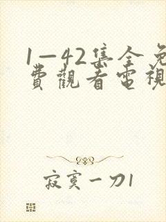 1—42集全免费观看电视剧