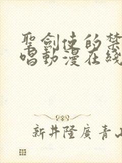 圣剑使的禁咒咏唱动漫在线观看